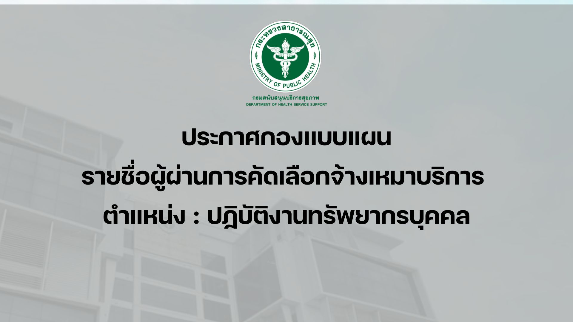 ประกาศรายชื่อผู้ผ่านการคัดเลือกเพื่อปฏิบัติงานจ้างเหมาบริการ ปฏิบัติงานทรัพยากรบุคคล
