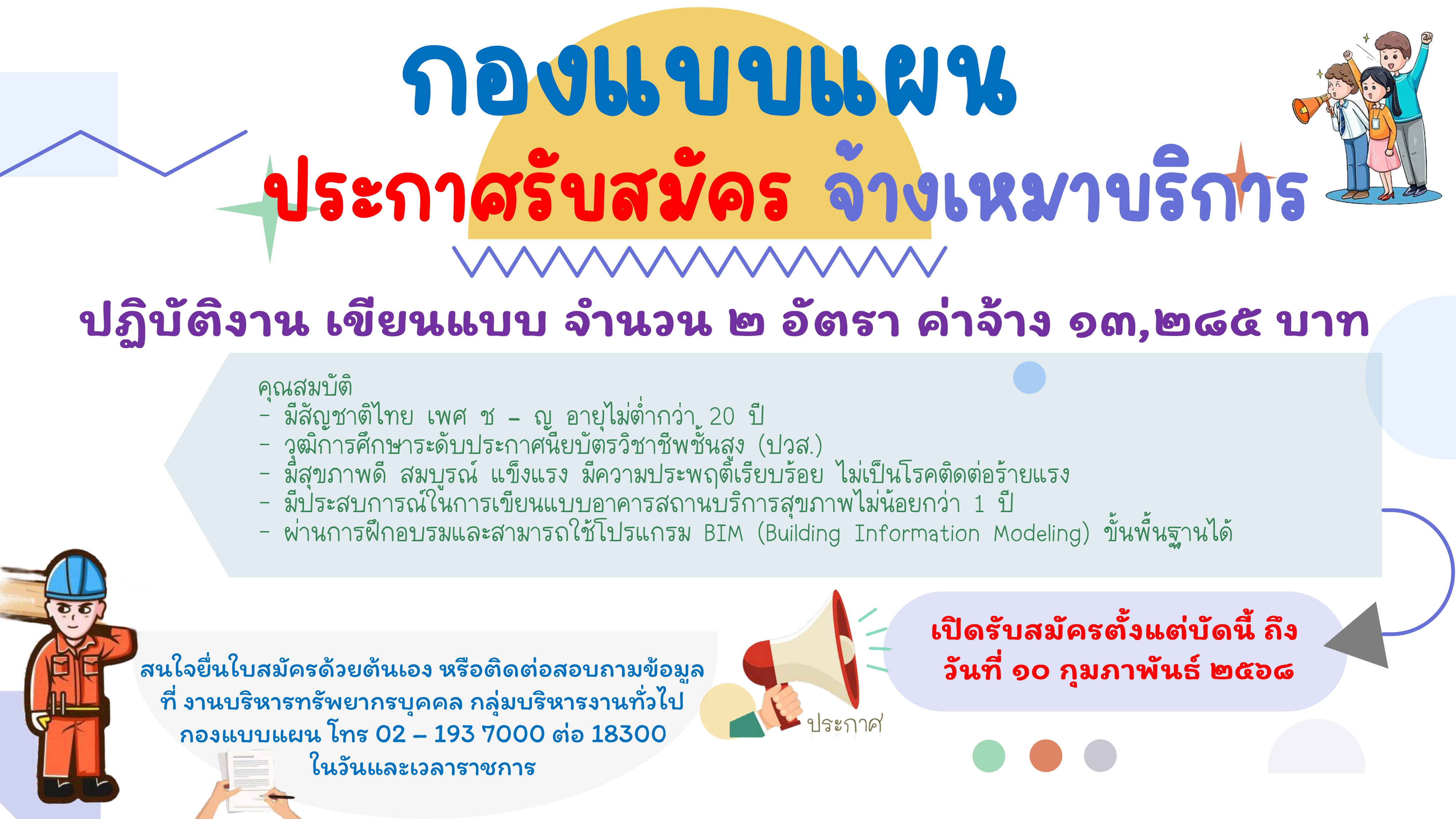 ประกาศรับสมัครจ้างเหมาบริการ ปฏิบัติงานเขียนแบบ 2 อัตรา เปิดรับสมัครตั้งแต่วันนี้ ถึงวันที่ 10 กุมภาพันธ์ 2568