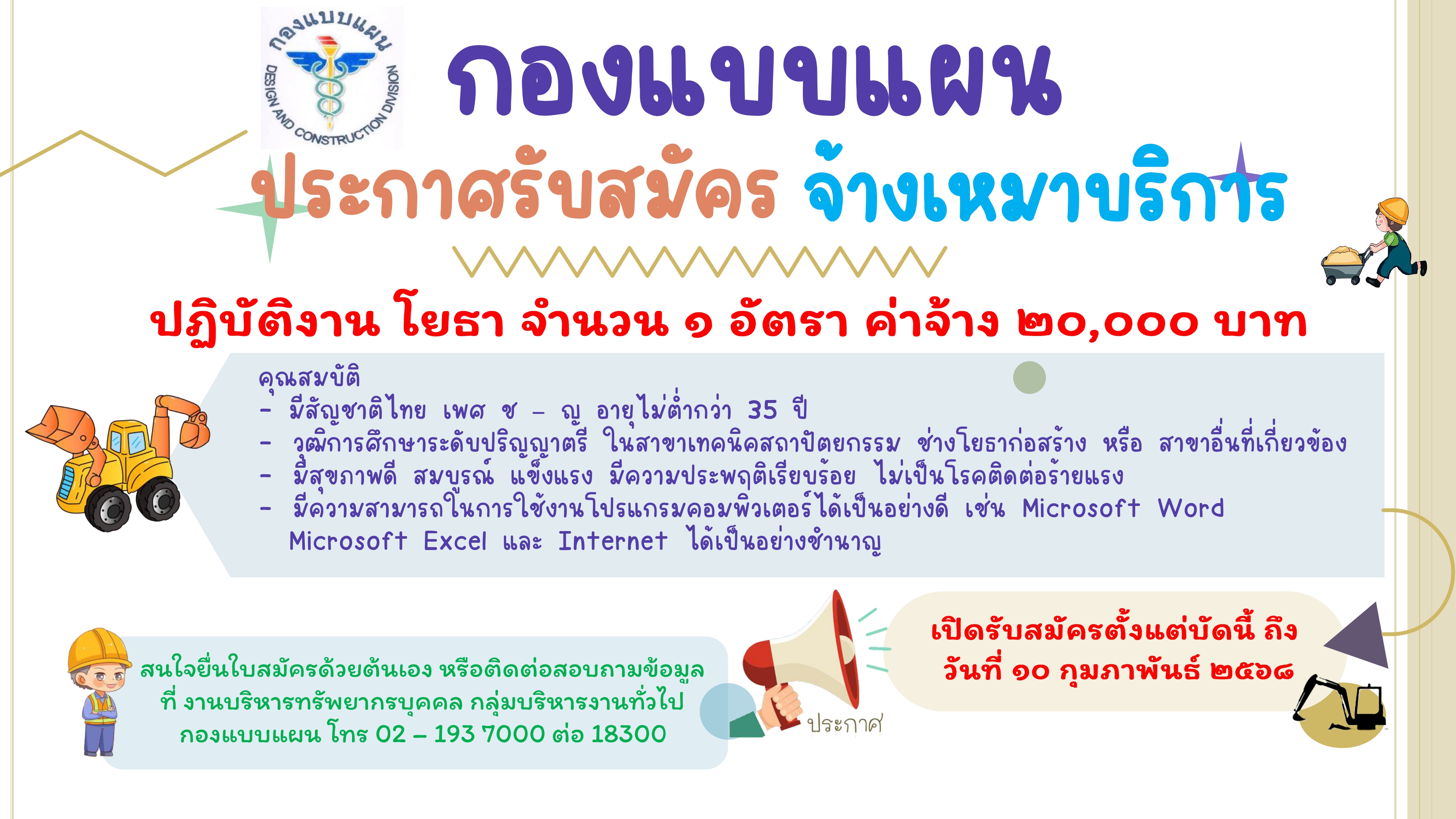 ประกาศรับสมัครจ้างเหมาบริการ ปฏิบัติงานโยธา 1 อัตรา เปิดรับสมัครตั้งแต่วันนี้ ถึงวันที่ 10 กุมภาพันธ์ 2568