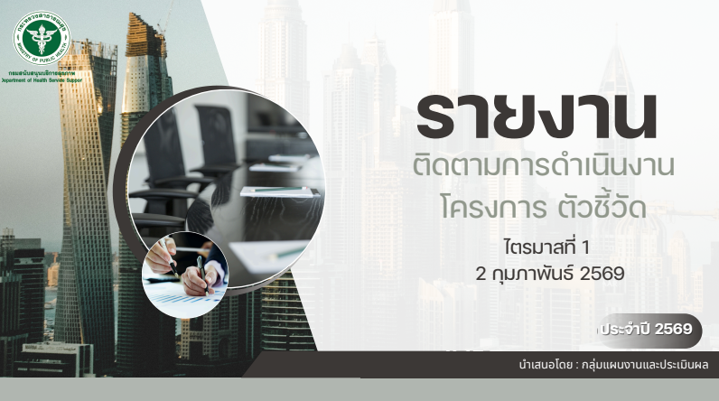 รายงานผลการดำเนินงานโครงการ ตัวชี้วัด ปี 69