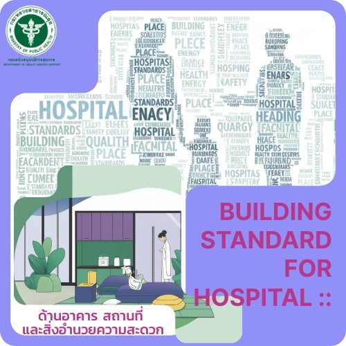 เกณฑ์มาตรฐานระบบบริการสุขภาพ ด้านอาคาร เเละสภาพเเวดล้อม