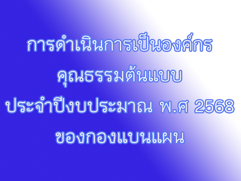 การดำเนินการเป็นองค์กร คุณธรรมต้นแบบ ประจำปีงบประมาณ พ.ศ. 2568 ของกองแบบแผน