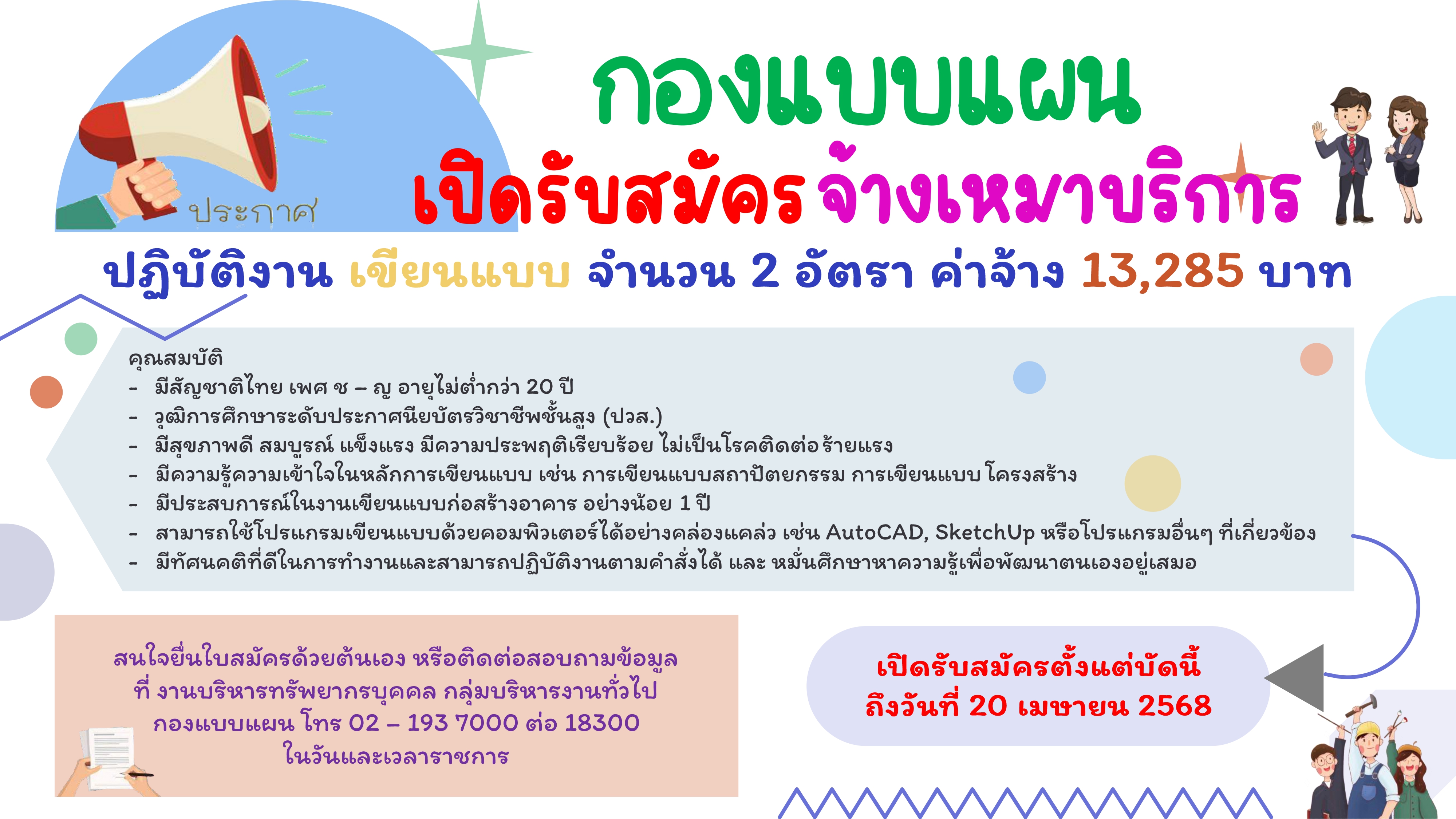 ประกาศรับสมัครจ้างเหมาบริการ ปฏิบัติงานเขียนแบบ 2 อัตรา เปิดรับสมัครตั้งแต่วันที่ 7 มีนาคม ถึงวันที่ 20 เมษายน  2568