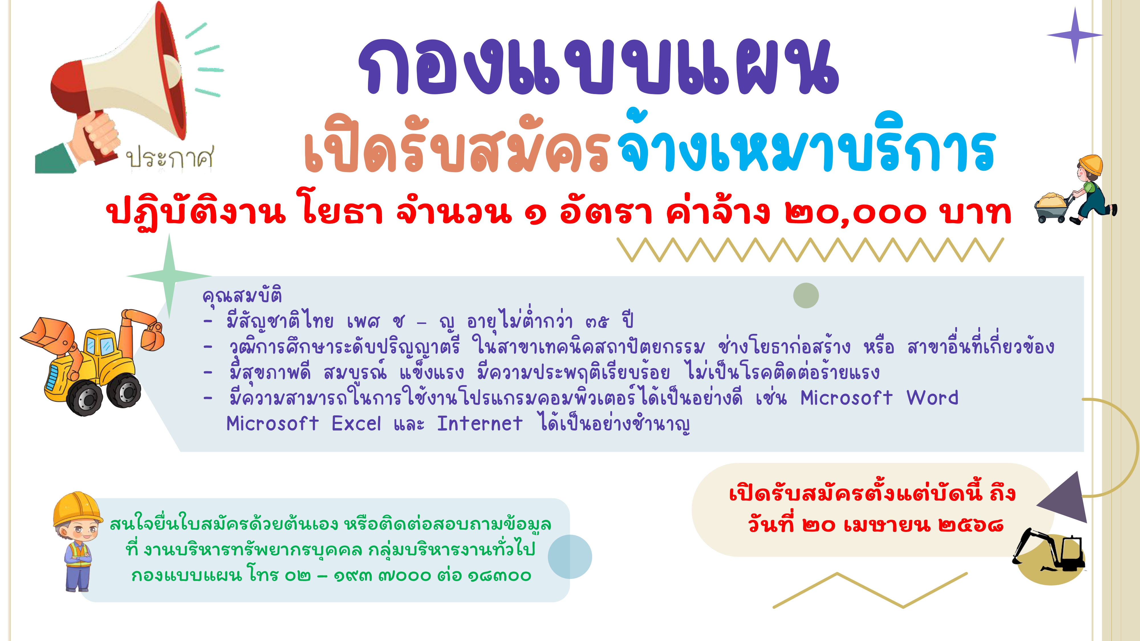 ประกาศรับสมัครจ้างเหมาบริการ ปฏิบัติงานโยธา 1 อัตรา เปิดรับสมัครตั้งแต่วันที่ 7 มีนาคม 2568 ถึงวันที่ 20 เมษายน 2568