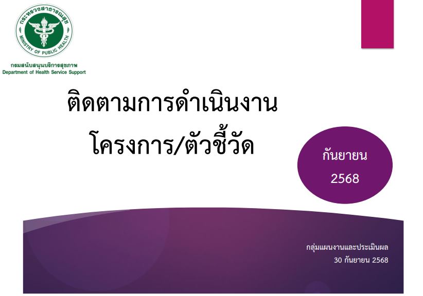 ติดตามการดำเนินงาน โครงการ/ตัวชี้วัด เดือนกันยายน