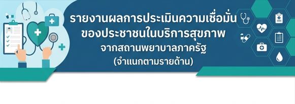 รายงานผลการประเมินความเชื่อมั่นของประชาชน