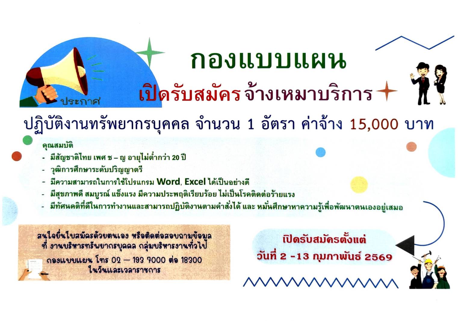 รับสมัครจ้างเหมาบริการปฏิบัติงานทรัพยากรบุคคล 1 อัตตรา