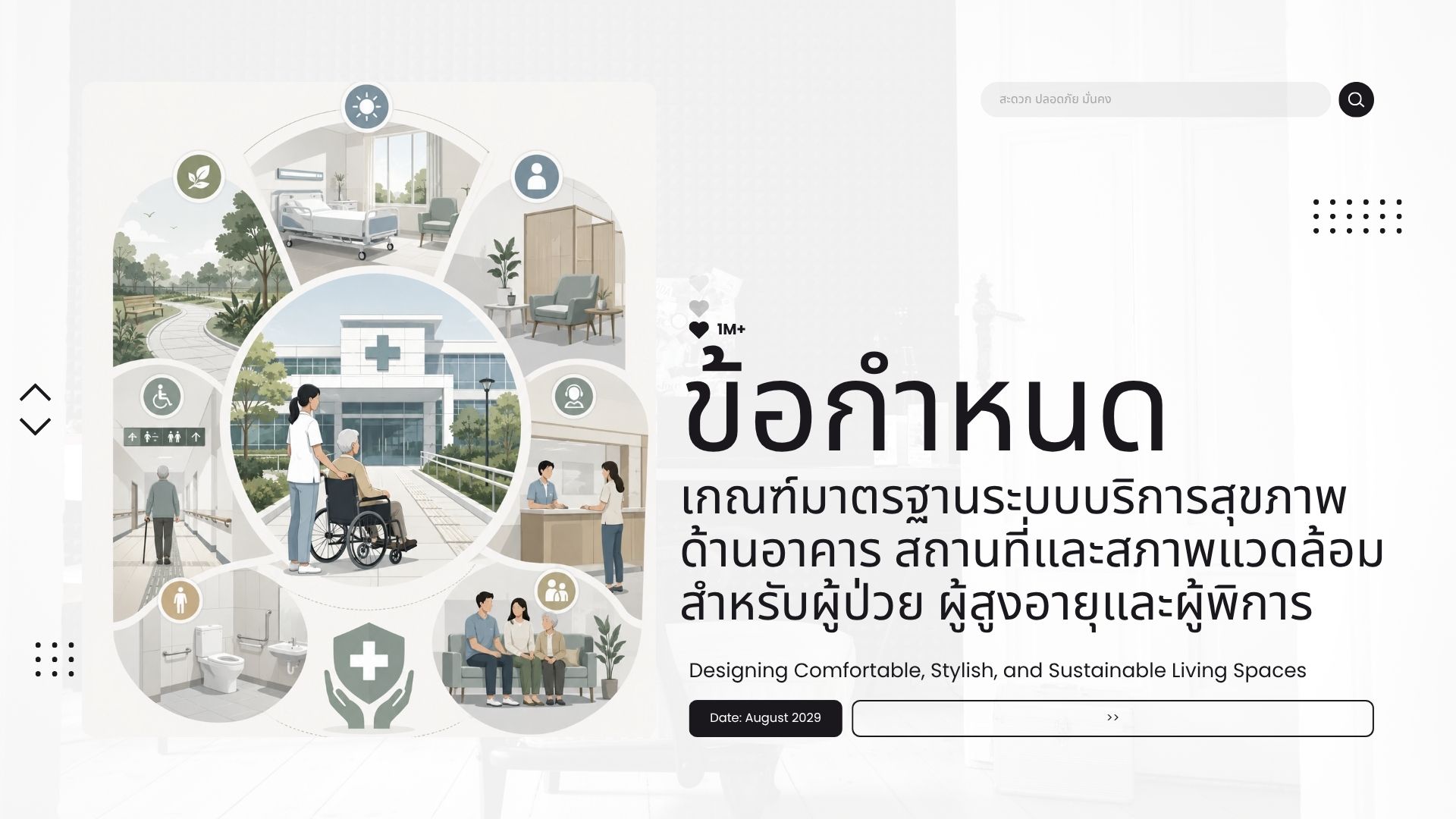 ข้อกำหนดเกณฑ์มาตรฐานระบบบริการสุขภาพด้านอาคาร สถานที่และสภาพเเวดล้อม สำหรับผู้ป่วย และผู้สูงอายุ