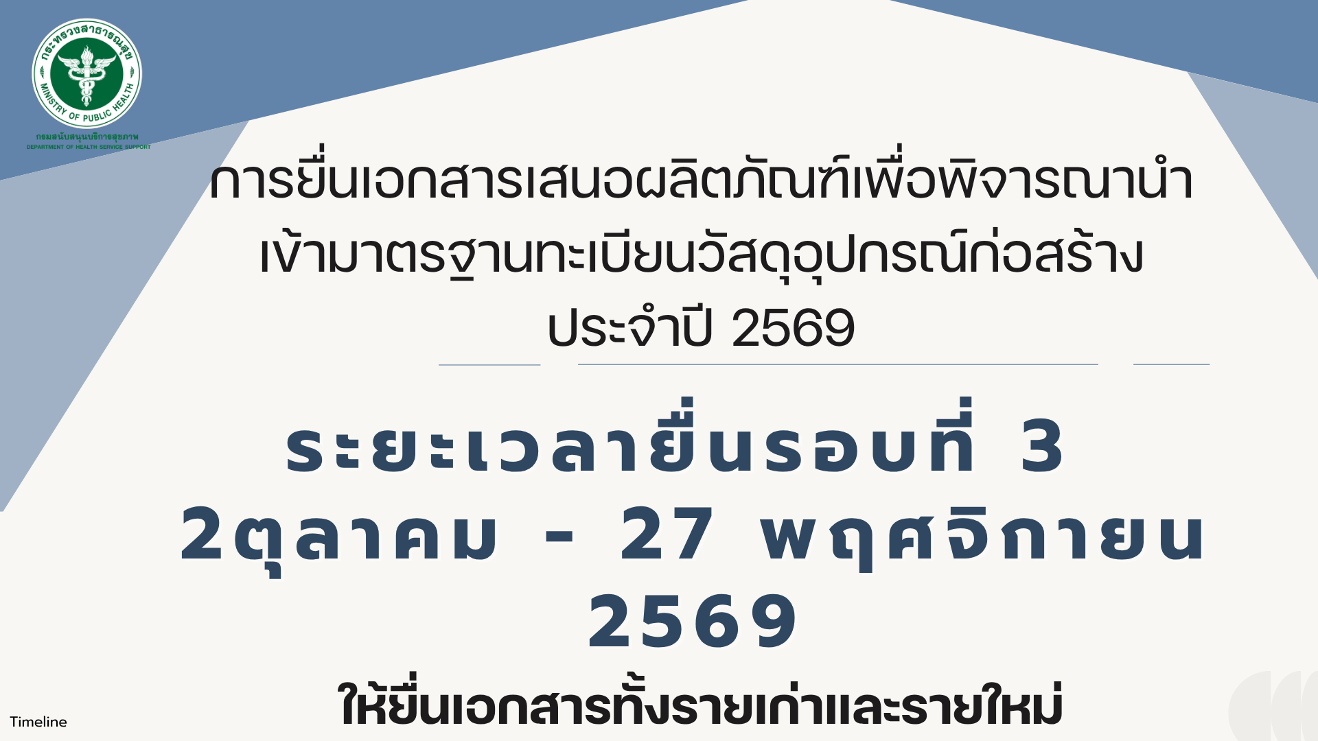 การยื่นเนื้อหาเพื่อนำเข้ามาตรฐานทะเบียนวัสดุอุปกรณ์ก่อสร้าง ครั้งที่ 3