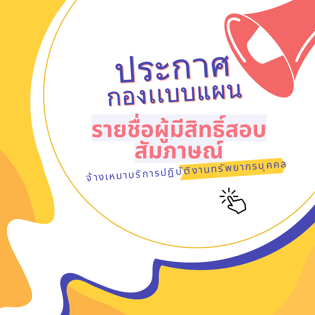 ผู้มีสิทธิ์สอบสัมภาษณ์จ้างเหมาบริการปฏิบัติงานทรัพยากรบุคคล 