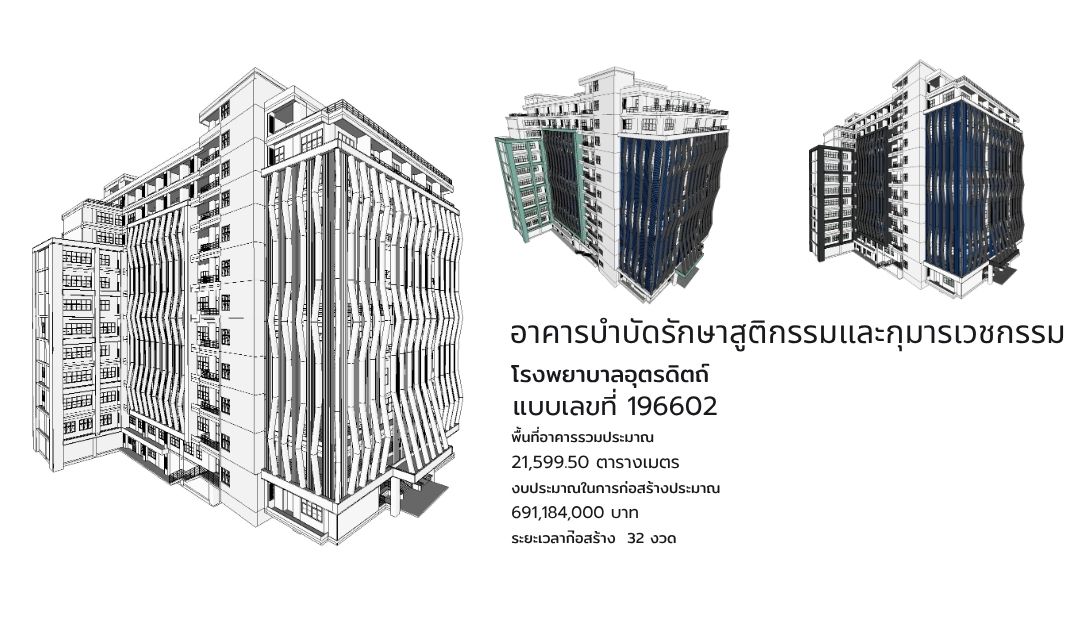 แบบอาคารบำบัดรักษาสูติกรรมและกุมารเวชกรรม โรงพยาบาลอุตรดิตถ์ แบบเลขที่ 196602