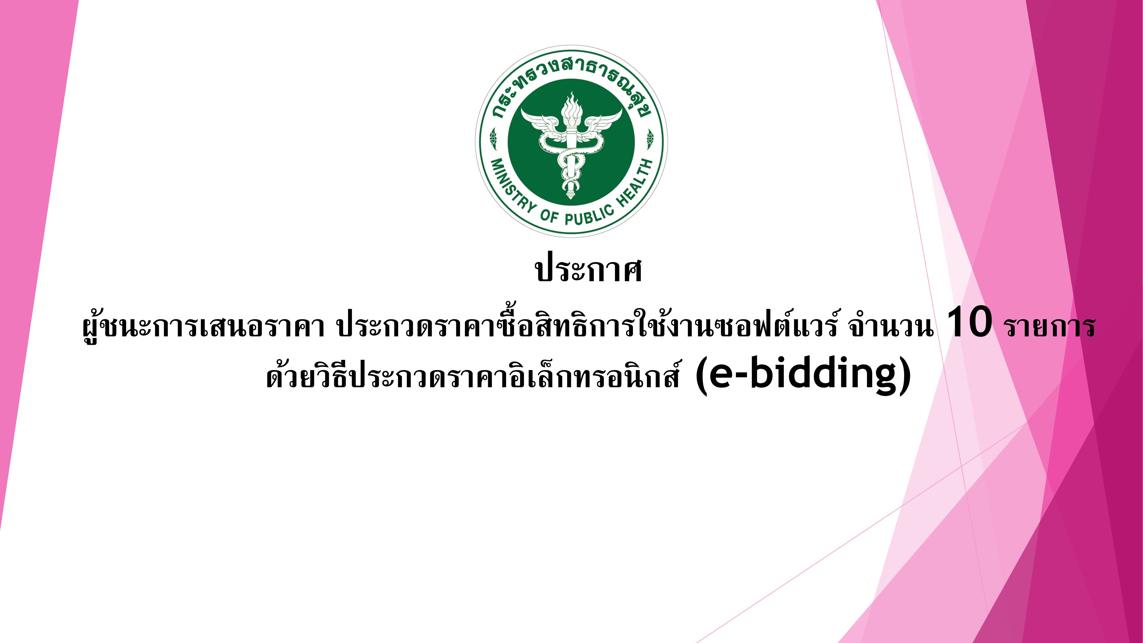 ผู้ชนะการเสนอราคา ประกวดราคาซื้อสิทธิการใช้งานซอฟต์แวร์ จำนวน 10 รายการด้วยวิธีประกวดราคาอิเล็กทรอนิกส์ (e-bidding)