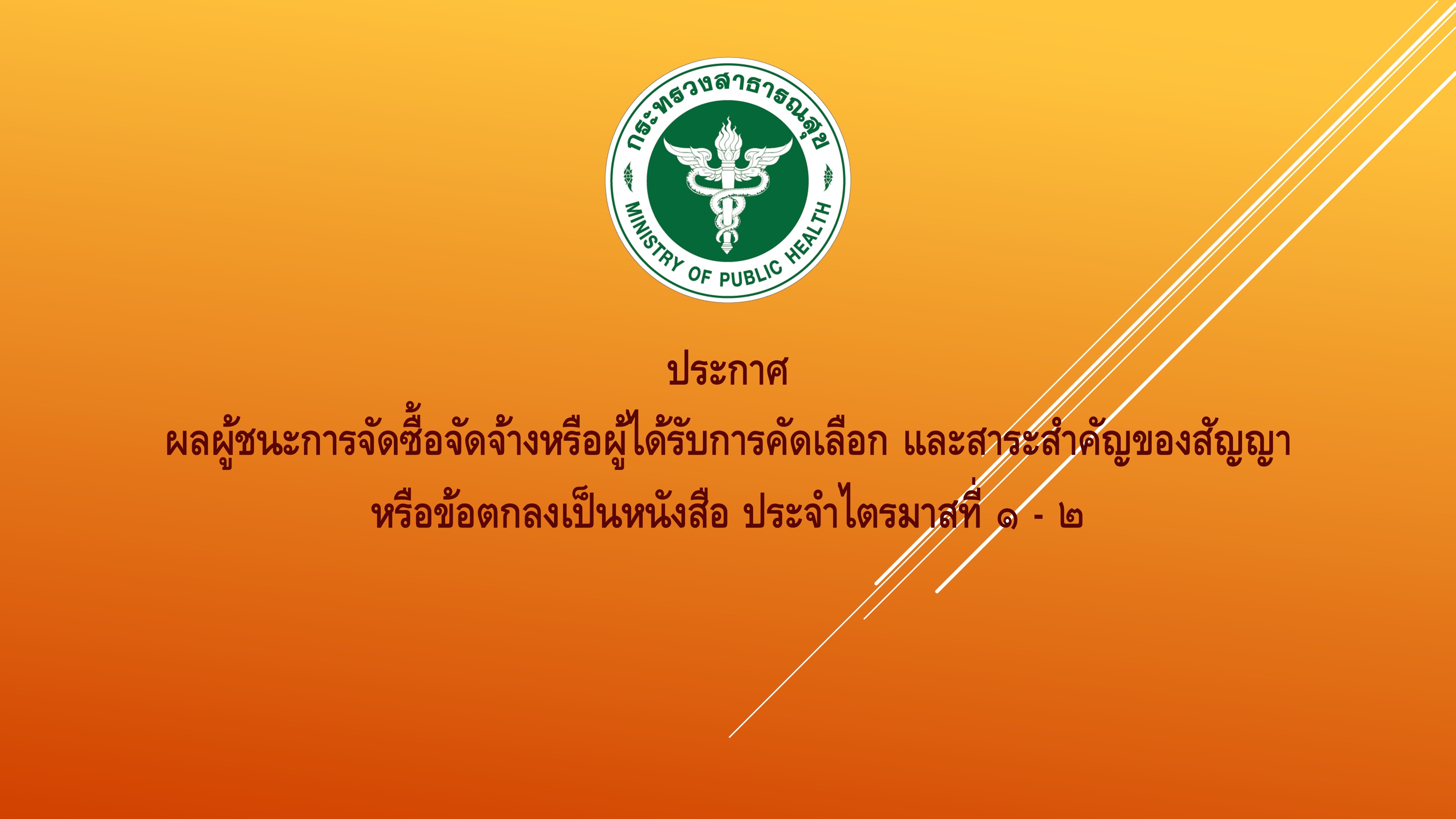 ประกาศผลผู้ชนะการจัดซื้อจัดจ้างหรือผู้ได้รับการคัดเลือก และสาระสำคัญของสัญญา หรือข้อตกลงเป็นหนังสือ ประจำไตรมาสที่ ๑ - ๒