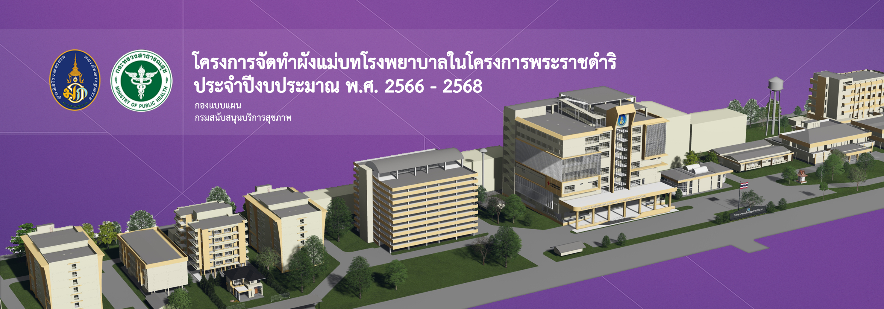 โครงการจัดทำผังแม่บทโรงพยาบาลในโครงการพระราชดำริ ประจำปีงบประมาณ พ.ศ.2566 - 2568