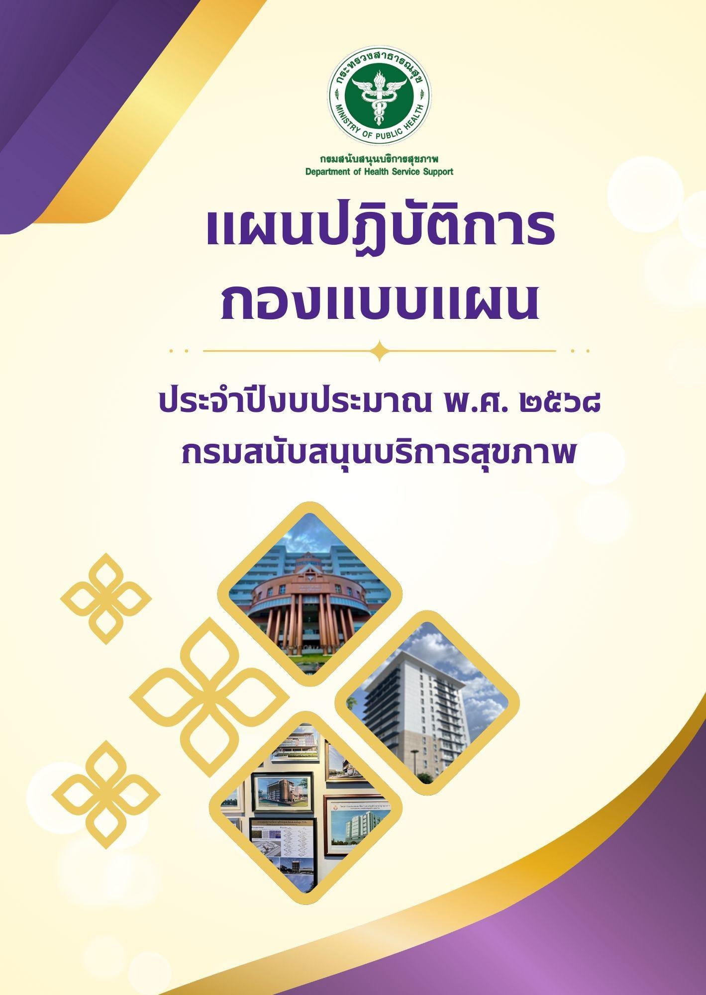 เผยแพร่แผนปฏิบัติการกองแบบแผน ประจำปีงบประมาณ พ.ศ. 2568