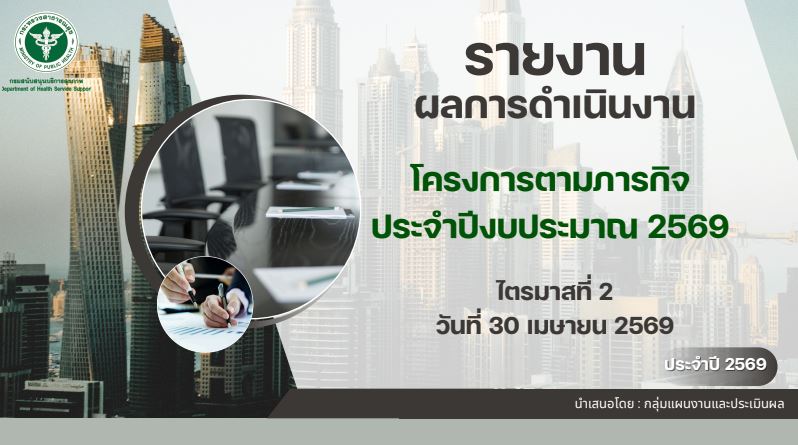 ผลการดำเนินงาน โครงการตามภารกิจ ประจำปีงบประมาณ 2569 ไตรมาสที่ 2